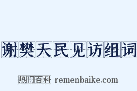谢樊天民见访组词是什么意思的图片